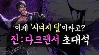 이게 시너지 딜이라고?? '진:다크랜서' 초대석 (힐더/규율)