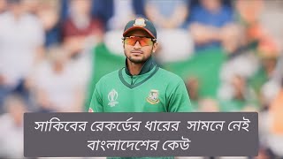 সাকিবের রেকর্ডের ধারে সামনে নেই বাংলাদেশের কেউ   ৷ Bangladesh Team  ৷  Shakib Al Hasan 🏏