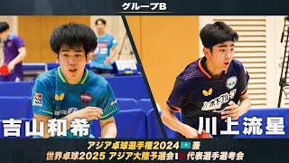 【男子グループB】吉山和希vs 川上流星｜アジア卓球選手権2024 兼 世界卓球2025 アジア大陸予選会 代表選手選考会 第1ステージ