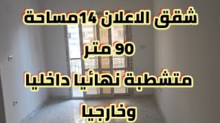 احدث تصوير بتاريخ اليوم للاعلان 14 من حدائق اكتوبر وتصوير شقة جاهزة نهائيا علي التسليم وتشطيب روعة