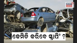 Scrap Policy | ଆଉ ବିକି ପାରିବେନି ପୁରୁଣା ଗାଡ଼ି | 20 lakh Vehicles To Be Scrapped In Odisha | Odia News