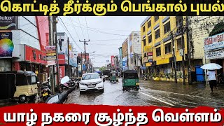 யாழ் நகரை உலுக்கிய பெங்கல் புயல் | வெள்ளத்தில் மூழ்கிய நகர் | Fengal cyclone in Jaffna town