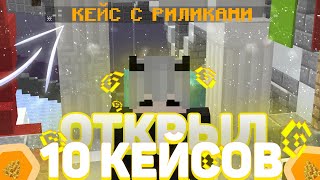 🎉ОТКРЫЛ 10 КЕЙСОВ С РИЛИКАМИ НА REALLYWORLD🎉3000 РИЛИКОВ?🎉РИЛИВОРЛД🎉РИЛИКИ🎉ОТКРЫЛ 10 КЕЙСОВ🎉