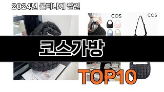 2025 가장 인기 있는 코스가방 추천 BEST10