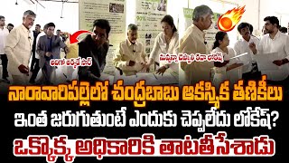 నారావారిపల్లెలో చంద్రబాబు ఆకస్మిక తనికీలు ! Chandrababu Inspection at Naravaripalle