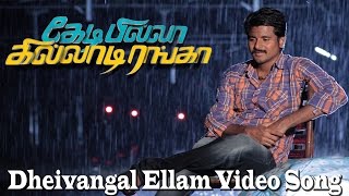 Dheivangal Ellam Video Song - Kedi Billa Killadi Ranga | Sivakarthikeyan | Yuvan Shankar Raja