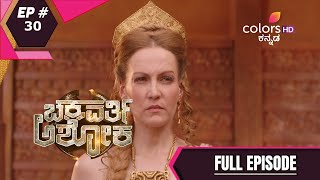 Chakravarthy Ashoka | ಚಕ್ರವರ್ತಿ ಅಶೋಕ | Ep. 30 | 31 Jul 2020