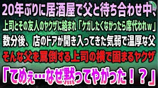 【感動する話】20年ぶりに居酒屋で父と待ち合わせ中、上司とヤクザに絡まれ「怪我したくないなら席代われｗ」→数分後、入店した気弱で温厚な父…罵倒する上司にヤクザ「なぜ黙っていやがった！？」