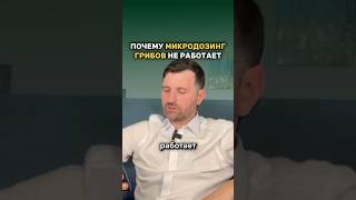 Почему микродозинг Грибов не работает? ￼