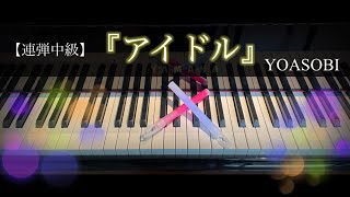 新譜🎶アニメ【推しの子】OP曲『アイドル』YOASOBI【ピアノ連弾】ヤマハぷりんと楽譜・中級