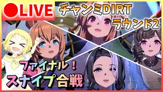 【ウマ娘/生放送】チャンミDIRT！グレードリーグ！Aグループ！ラウンド2！最後は育成した4人とも出走だー！そしてみんなと！ファイナル！スナイプ合戦シマース！