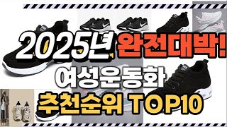 여성운동화 2025년 인기 순위  TOP10 가격 할인정보 리뷰 후기 비교 정보