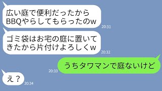 【LINE】我が家の家族旅行中を狙って庭で勝手にBBQパーティーするママ友「ゴミはよろしくw」→忠告を無視し続けた女に真実を伝えた時の反応がwww