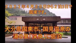 大分県国東市の国見温泉、湯の里「溪泉」に宿泊