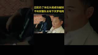 囚犯仍了块石头就成功越狱，不料刑警队长已布下天罗地网