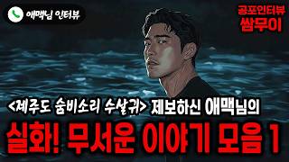 【실화 공포인터뷰】애맥님의 실화! 무서운 이야기 모음1 ㅣ쌈무이 공포라디오ㅣ쌈더게스트 애맥님ㅣ시참ㅣ무서운이야기ㅣ시청자참여