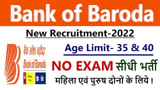 BOB बैंक Bumper Recruitment | NO EXAM | Latest Government Jobs