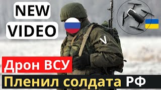 Очередной российский солдат сдался в плен дрону ВСУ