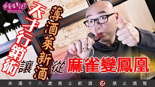 天才行銷術，讓「薄酒萊新酒」從麻雀變鳳凰【威爸喝果汁 Will's Juice Bar 58】