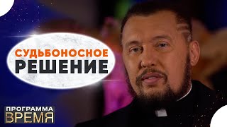 СУДЬБОНОСНОЕ РЕШЕНИЕ | Время | Владимир Мунтян