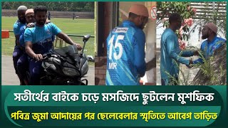 সতীর্থের বাইকে চড়ে মসজিদে ছুটলেন মুশফিক, জুমা আদায়ের পর ছেলেবেলার স্মৃতিতে আবেগ তাড়িত | Mushfiq