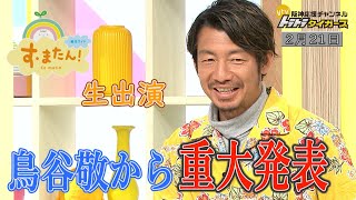 【元阪神・鳥谷敬が重大発表！！】期待を寄せる若手投手に言及！す・またん！生出演！