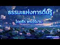 ธรรมะแห่งการตื่นรู้