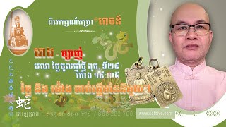 #ពេចន៍,.. គួរដឹង! កាលបរិច្ឆេទចូលឆ្នាំ ម្សាញ់ និង វេលា ចាប់ផ្ដើមនៃខែនិមួយៗ