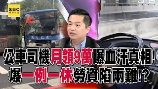 公車司機「月領9萬」曝血汗真相！爆「一例一休」勞資陷兩難！？【57爆新聞】@57BreakingNews