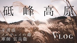 Vlog - 砥峰高原　有名な映画やドラマのロケ地