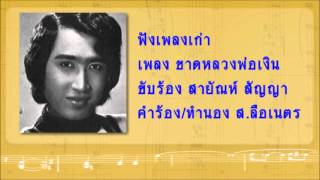 ขาดหลวงพ่อเงิน สายัณห์ สัญญา