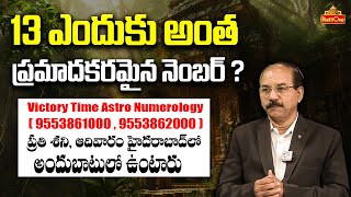 Numerologist Rehman | 13 ఎందుకు అంత ప్రమాదకరమైన నెంబర్ ? |  Victory Time Astro Numerology