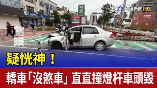 疑恍神！轎車「沒煞車」 直直撞燈杆車頭毀