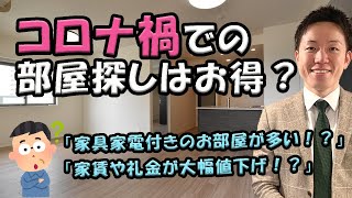 コロナ禍での部屋探しはお得！？【賃貸マンション、お得に借りれるタイミング】