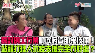 的士判官_EP123b - 有的士司機反映，有車行要司機付6000元才肯替司機簽開工及租車確認申請政府資助！探討的士行業呃政府資助鬼伎倆！站頭打理人抗疫支援完全冇好處？ - 20200622b