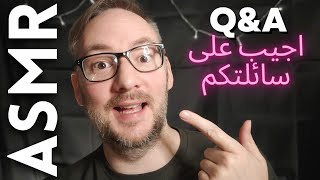 ASMR Arabic Q&A | اجيب سائلتكم