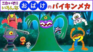 いろんなバイキンメカ【オバケ】　おばけのバイキンメカやバイキンロボがたくさん登場するよ☆　アンパンマン　おもちゃ　アニメ　ばいきんまん　バイキンマン　だだんだん