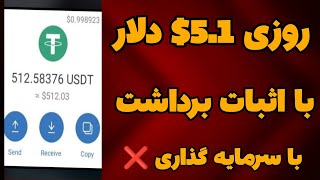 کسب درآمد دلاری روزانه 5.1$ دلار با اثبات برداشت زنده| درآمد دلاری روزانه