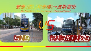 2022年【一決雌雄】EP35 過海隧巴619 VS 九巴213X+ 108 安泰（西）（和泰樓）➡️波斯富街