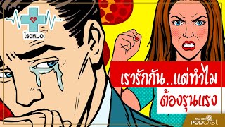 เรารักกัน...แต่ทำไมต้องรุนแรง | โรงหมอ | Thai PBS Podcast