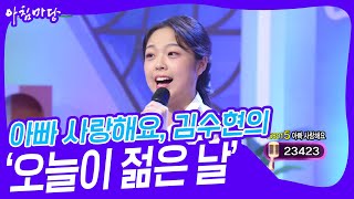 아빠 사랑해요, 김수현의 ‘오늘이 젊은 날’♬ [아침마당] | KBS 240828 방송