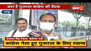 Chhattisgarh से Congress नेता हुए Gujarat के लिए रवाना| BJP MlA ने कहा-गुजरात में बनेगी BJP की सरकार