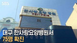 대구 한사랑요양병원서 75명 확진…\