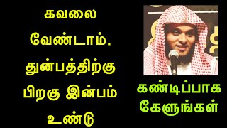 கவலை வேண்டாம். துன்பத்திற்கு பிறகு இன்பம் உண்டு | Abdul Basith Bukhari Tamil Bayan - தமிழ் பயான்