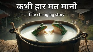 Motivational story। दो मेंढक की कहानी। Uday b life ।