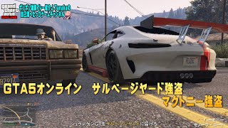 GTA５オンライン　サルベージヤード強盗　マクトニー強盗