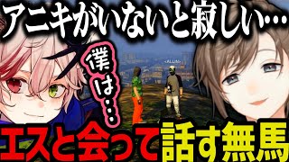 【まとめ】エスからALLINに戻ってきてほしいと言われる無馬【叶/にじさんじ切り抜き/ストグラ切り抜き】
