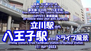 立川駅 ⇒ 八王子駅　【車載動画】 23年4月11日 JR 中央本線 八高線 東京都 立川市 八王子市 ドライブ風景 GoPro11