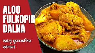 অনুষ্ঠান বাড়ির স্টাইলে আলু ফুলকপির রসা|Aloo fulkopi rasa | Fulkopi alu dalna | Cauliflower recipe