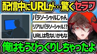 【リアルパラソーシャル!?】配信中にURLが送られてきて驚くセラフ【ヴォルタクション セラフダズルガーデン にじさんじ 切り抜き】